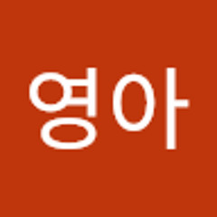 유영아