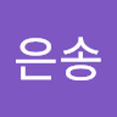 임은송