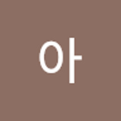 아아