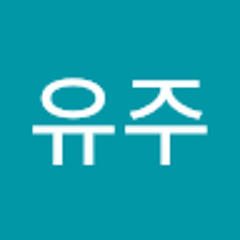 이유주