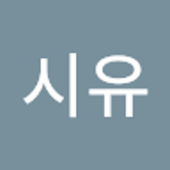 시유