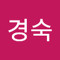 이경숙