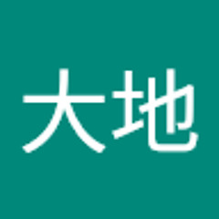 坂本大地