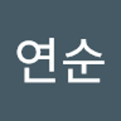 명연순
