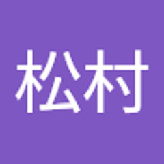 松村松村
