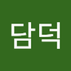 유담덕