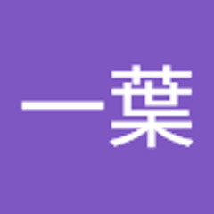 一葉