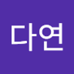 이다연