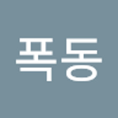 폭동복명복창