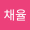한채율