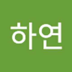이하연