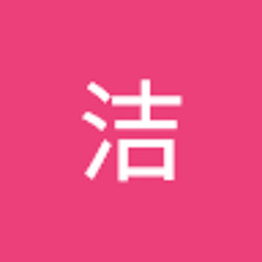 王洁