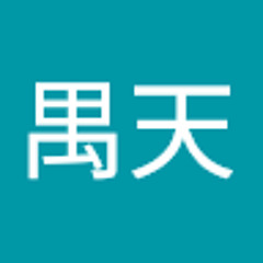 冯禺天