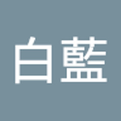 八雲白藍