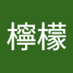 武蔵檸檬