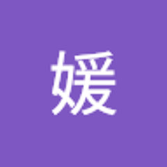 李媛
