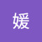李媛