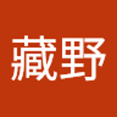 藏野