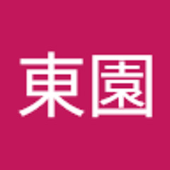 東園由美子