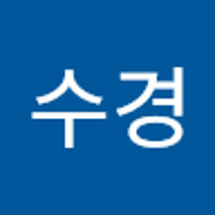 전수경