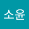 배소윤