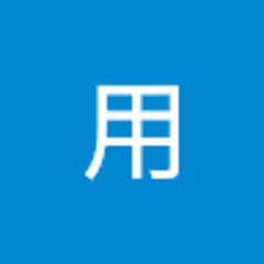 業務用