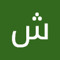 شيماء ذيدان
