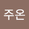 남주온