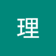 新山理