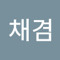 한채겸