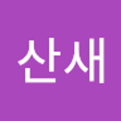 박산새