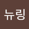 하뉴링