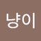 개꼬냥이