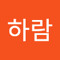 고하람