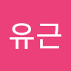 박유근