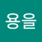 지용을