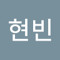 현빈