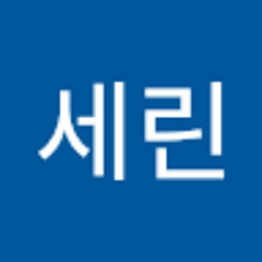 세린