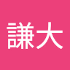 鈴木謙大