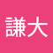 鈴木謙大