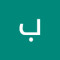 بكر جويحان