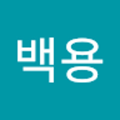 양백용