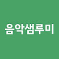 음악샘루미