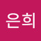 심은희