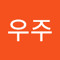 김우주