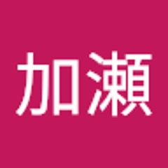 加瀬友太郎