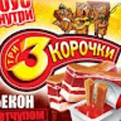 3 Корочки