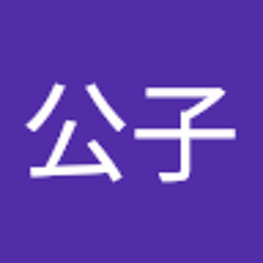 吕公子