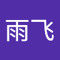 葛雨飞