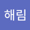 김해림